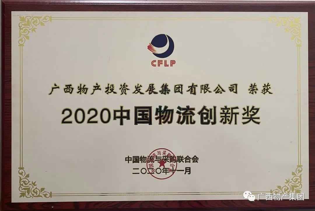 2020中国物流创新奖