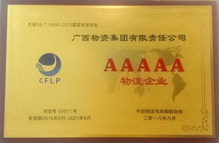 广西物资集团荣获中国AAAAA级物流企业